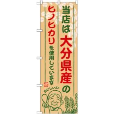 画像1: のぼり 大分県産のヒノヒカリ SNB-948 (1)