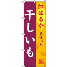 画像1: のぼり 干しいも 紅はるか SNB-9483 (1)