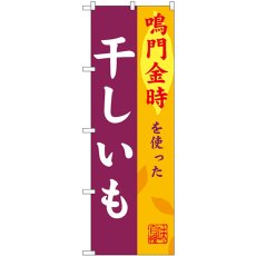 画像1: のぼり 干しいも 鳴門金時 SNB-9486 (1)