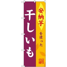 画像1: のぼり 干しいも 安納芋 SNB-9487 (1)