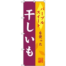 画像1: のぼり 干しいも パープルスイート SNB-9488 (1)