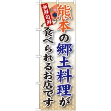 画像1: のぼり 熊本の郷土料理 SNB-95 (1)