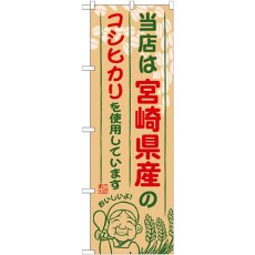 画像1: のぼり 宮崎県産のコシヒカリ SNB-950 (1)