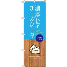 画像1: のぼり 濃厚レアチーズケーキ SNB-9525 (1)