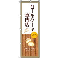 画像1: のぼり ロールケーキ専門店 白 SNB-9542 (1)