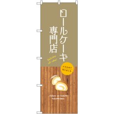 画像1: のぼり ロールケーキ専門店 SNB-9543 (1)