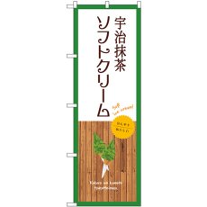 画像1: のぼり 宇治抹茶ソフトクリーム 白 SNB-9548 (1)