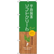 画像1: のぼり 宇治抹茶ソフトクリーム SNB-9549 (1)