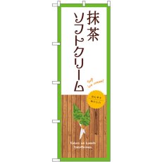 画像1: のぼり 抹茶ソフトクリーム 白 SNB-9550 (1)