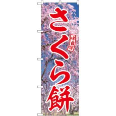 画像1: のぼり さくら餅 赤文字 SNB-9558 (1)