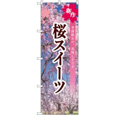 画像1: のぼり 桜スイーツ SNB-9559 (1)