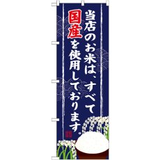 画像1: のぼり 当店のお米は全て国産 SNB-956 (1)