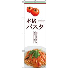 画像1: のぼり 本格パスタ 横 SNB-9567 (1)