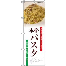 画像1: のぼり 本格パスタ 本場で修行を積んだシェフの厳選素材を使用しています SNB-9571 (1)