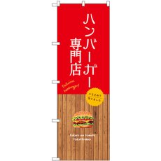 画像1: のぼり ハンバーガー専門店 SNB-9577 (1)