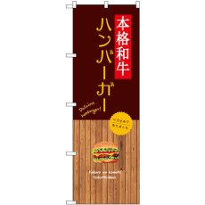 画像1: のぼり 本格和牛バーガー SNB-9585 (1)