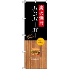 画像1: のぼり 炭火焼きハンバーガー SNB-9587 (1)