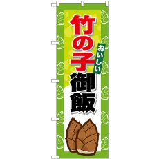 画像1: のぼり 竹の子御飯 SNB-9654 (1)