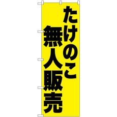 画像1: のぼり たけのこ無人販売 SNB-9657 (1)