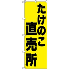 画像1: のぼり たけのこ直売所 SNB-9658 (1)