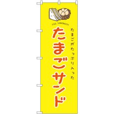 画像1: のぼり たまごサンド たまごがたっぷり入った SNB-9692 (1)