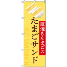 画像1: のぼり たまごサンド 厚焼きたまごの SNB-9693 (1)