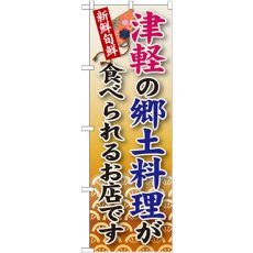 画像1: のぼり 津軽の郷土料理 SNB-97 (1)