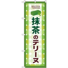 画像1: のぼり 抹茶のテリーヌ SNB-9700 (1)