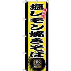 画像1: のぼり 塩レモン焼きそば 黄 SNB-9715 (1)