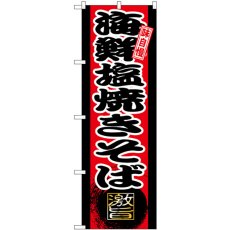 画像1: のぼり 海鮮塩焼きそば SNB-9716 (1)