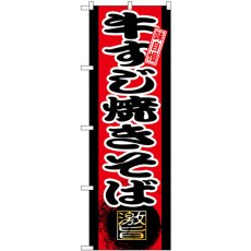 画像1: のぼり 牛すじ焼きそば SNB-9718 (1)