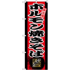 画像1: のぼり ホルモン焼きそば SNB-9719 (1)