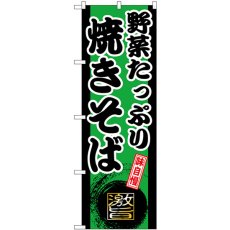 画像1: のぼり 野菜たっぷり焼きそば SNB-9721 (1)