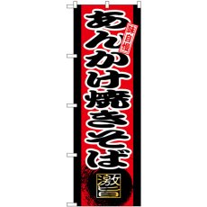 画像1: のぼり あんかけ焼きそば SNB-9722 (1)