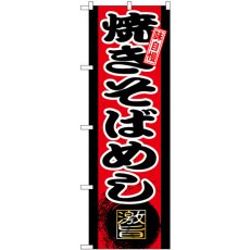 画像1: のぼり 焼きそばめし SNB-9725 (1)