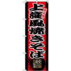 画像1: のぼり 上海風焼きそば SNB-9729 (1)