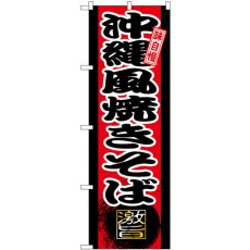 画像1: のぼり 沖縄風焼きそば SNB-9730 (1)