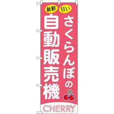 画像1: のぼり さくらんぼ自動販売機 SNB-9732 (1)