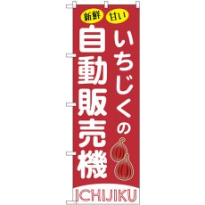 画像1: のぼり いちじくの自動販売機 SNB-9735 (1)