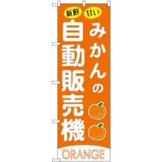 画像1: のぼり みかんの自動販売機 SNB-9738 (1)