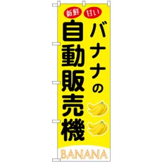 画像1: のぼり バナナの自動販売機 SNB-9740 (1)