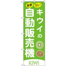 画像1: のぼり キウイの自動販売機 SNB-9741 (1)