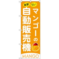 画像1: のぼり マンゴーの自動販売機 SNB-9742 (1)