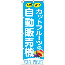 画像1: のぼり カットフルーツの自動販売機 SNB-9743 (1)