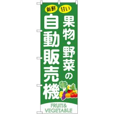 画像1: のぼり 果物野菜の自動販売機 SNB-9745 (1)