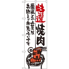 画像1: のぼり 特選焼肉 SNB-975 (1)