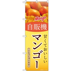 画像1: のぼり 自販機 マンゴー SNB-9756 (1)