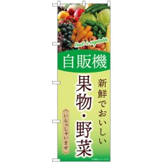 画像1: のぼり 自販機 果物・野菜 SNB-9759 (1)