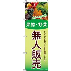 画像1: のぼり 無人販売 果物・野菜 SNB-9775 (1)