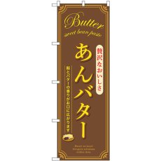 画像1: のぼり あんバター 茶 SNB-9796 (1)